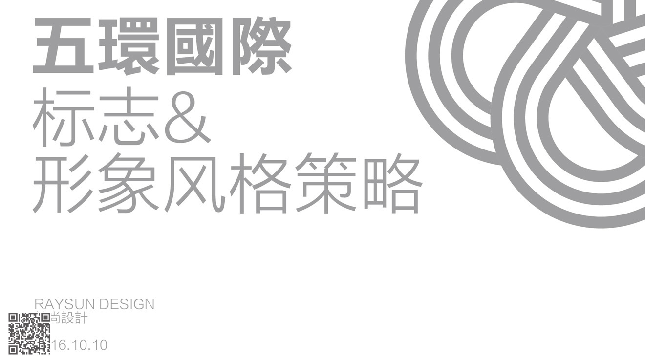 五環(huán)國際酒店品牌設計規(guī)劃